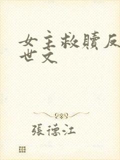 女主救赎反派末世文