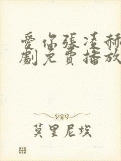 爱你张凌赫电视剧免费播放