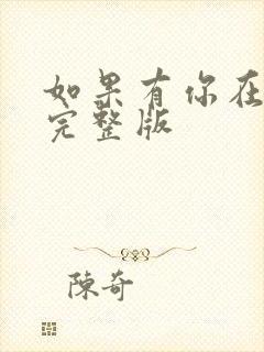 如果有你在原唱完整版