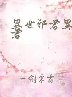 异世邪君异世邪君