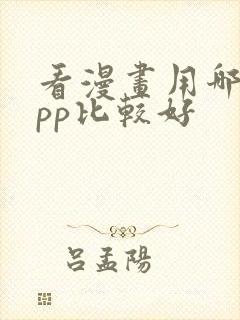 看漫画用哪个app比较好