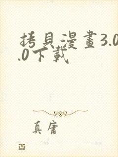 拷贝漫画3.0.0下载