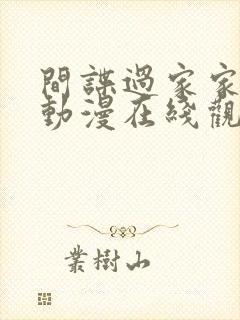 间谍过家家高清动漫在线观看