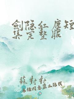 剑隐红尘短剧全集完整版