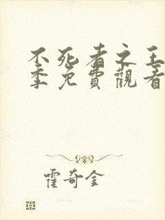 不死者之王第3季免费观看