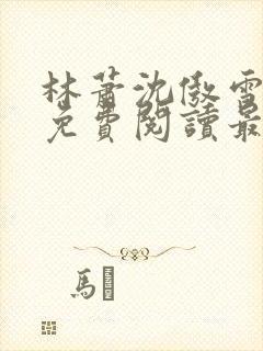 林萧沈傲雪全文免费阅读最新章节