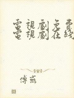 电视剧免费观看电视剧在线锦月如歌