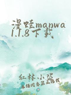 漫蛙manwa1.1.8下载
