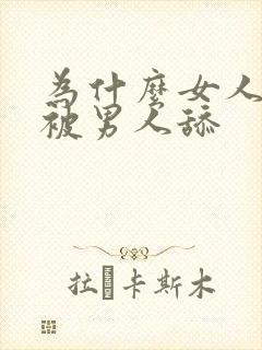 为什么女人喜欢被男人舔