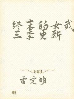 终末的女武神第三季更新