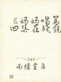 《妈妈喝骂》第四集在线观看