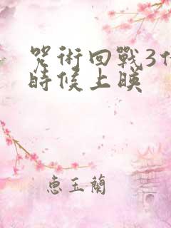 咒术回战3什么时候上映