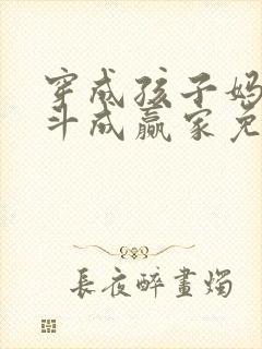 穿成孩子妈,奋斗成赢家免费