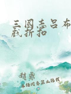 三国志吕布传游戏折扣