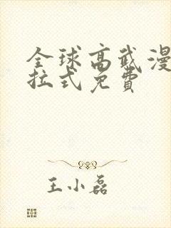 全球高武漫画下拉式免费