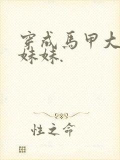 穿成马甲大佬的妹妹.