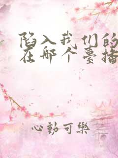 陷入我们的热恋在哪个台播出