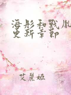 海彤和战胤最新更新章节