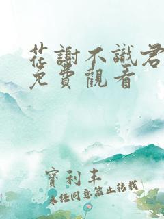 花谢不识君短剧免费观看