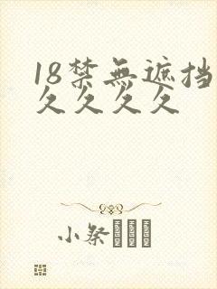 18禁无遮挡久久久久久