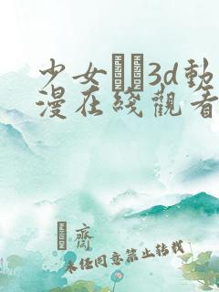 少女たち3d动漫在线观看高清