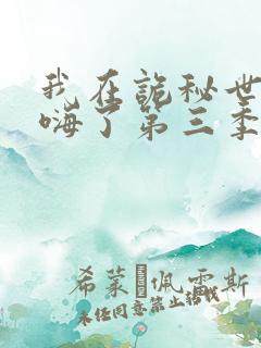 我在诡秘世界玩嗨了第三季免费观看