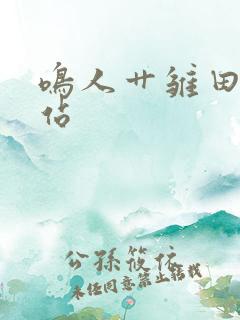 鸣人艹雏田的网站