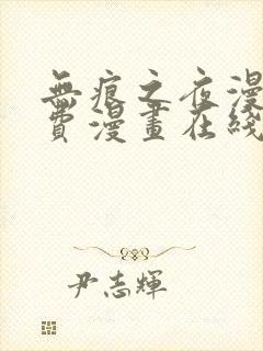 无痕之夜漫画免费漫画在线看