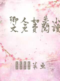 卿人如梦小说全文免费阅读