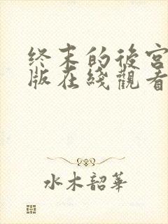 终末的后宫完整版在线观看高清免费