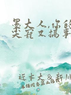 墨大人,你的心尖宠又搞事情