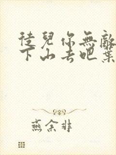 徒儿你无敌了,下山去吧叶北辰