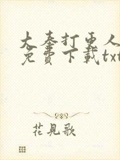 大奉打更人全文免费下载txt
