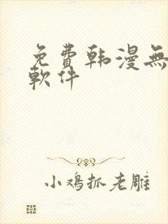 免费韩漫无删减软件