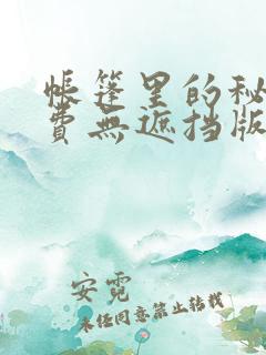 帐篷里的秘密免费无遮挡版