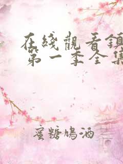 在线观看镇魂街 第一季全集