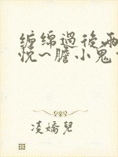 缠绵过后两情相悦~胆小鬼们的恋爱结局漫画