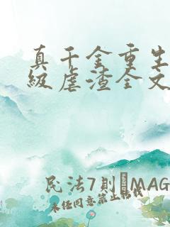 真千金重生后满级虐渣全文免费阅读