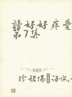 请好好疼爱里面第7集