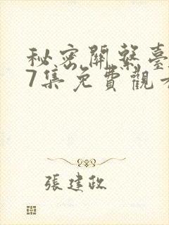 秘密关系台剧第7集免费观看