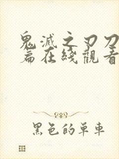 鬼灭之刃刀匠村篇在线观看