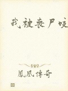 我被丧尸咬了后