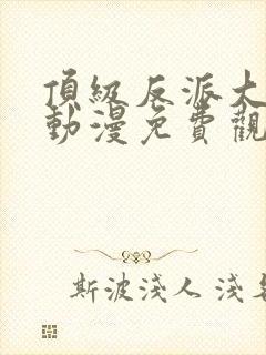 顶级反派大师兄动漫免费观看