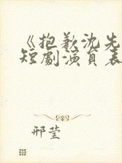 《抱歉沈先生》短剧演员表