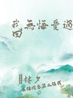 我无悔爱过这一回