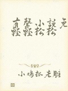 有声小说免费听轻轻松松