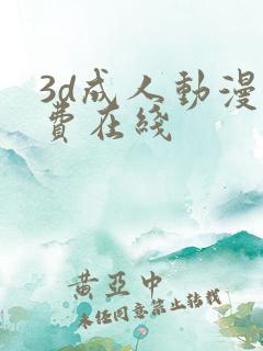 3d成人动漫免费在线