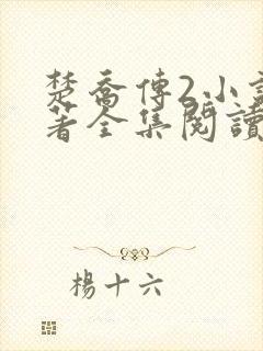 楚乔传2小说原著全集阅读