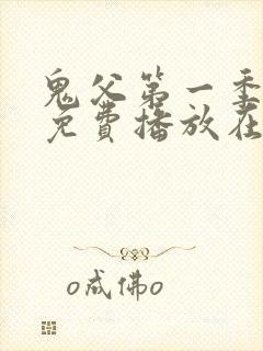 鬼父第一季全集免费播放在线观看