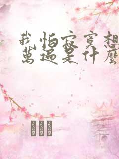 我怕寂寞想你千万遍是什么歌